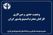 وﺿﻌﻴﺖ ﺣﻀﻮر و دورﻛﺎری ﻛﺎرﻛﻨﺎن ﻣﺤﺘﺮم انستیتو پاستور ایران از اردﻳﺒﻬﺸﺖ ﻣﺎه ﺳﺎل ١٤٠٥ ﺗﺎ اﻃﻼع ﺛﺎﻧﻮی 